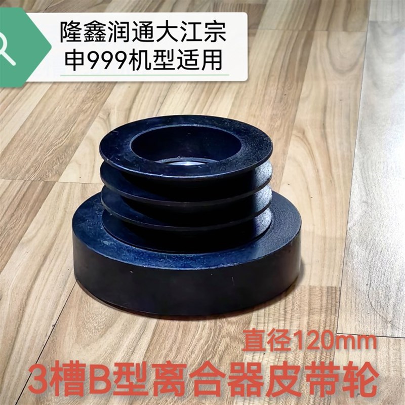 隆鑫润通宗申大江35马力120mm三槽B型离合器皮带轮轴径36.5mm