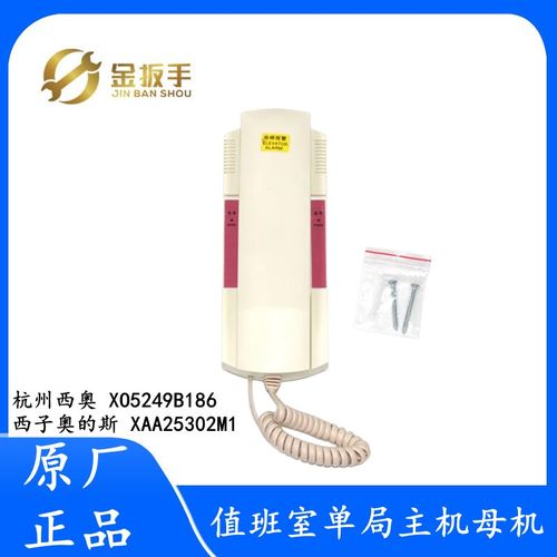 杭州西奥/奥的斯电梯XO5249B096值班室主机XO5249B186 XAA25302M1