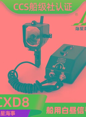 海星老款船用手提手持白昼信号灯CXD8蓄电池充电器闪光器CCS正品