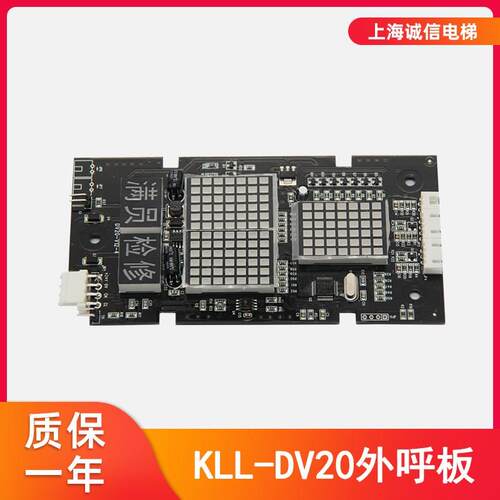 适用于康力电梯外呼显示板KLL-DV20外呼板 DV20-V12-4全新原装