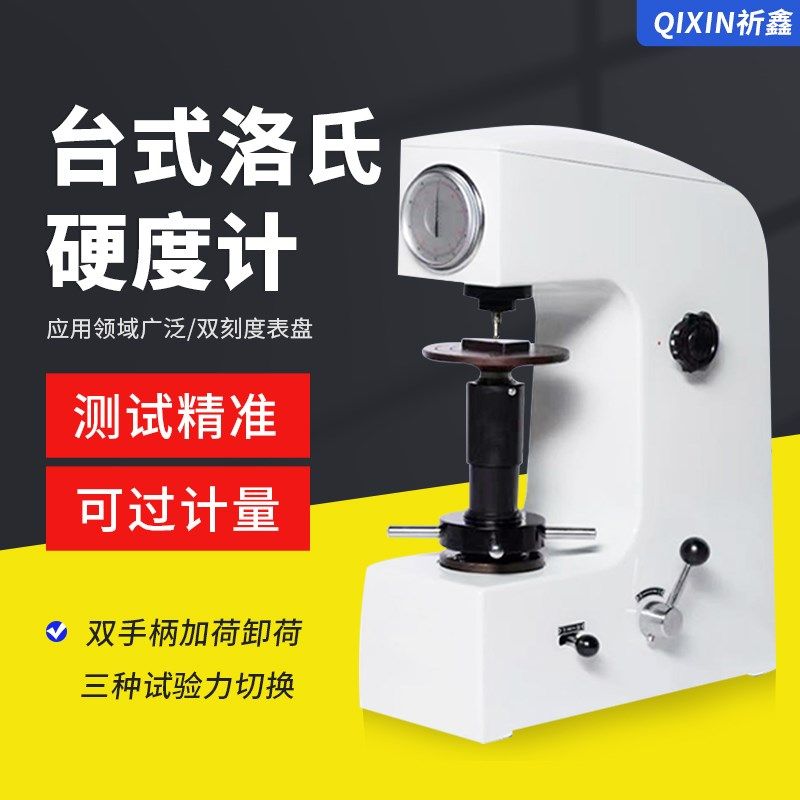 台式硬度测试仪HR-150A手动洛氏硬度计塑料表面钢铁金属热处理HRC