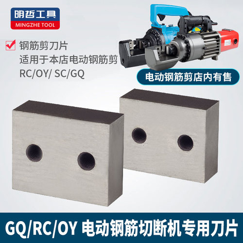 GQ OY SC RC16 22电动钢筋剪手提式液压切断机刀片钢筋剪断机刀头