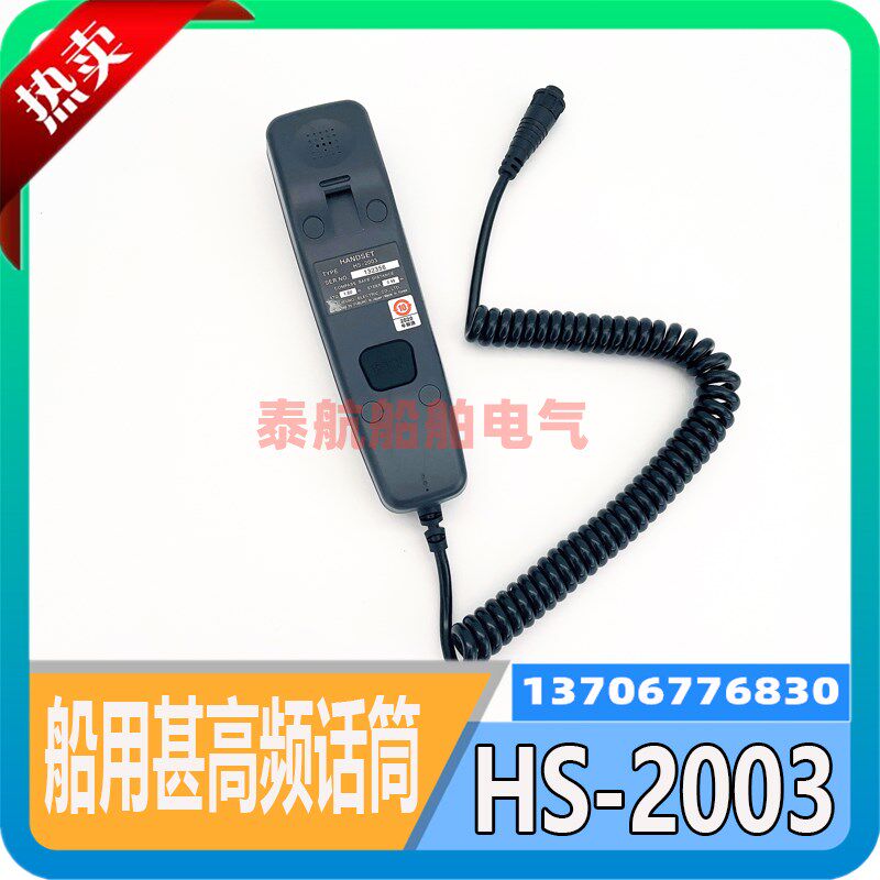 船用甚高频HS-2003话筒 FM8800S/F8900S/F VHF古野FURUNO手柄听筒