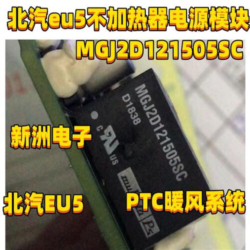 MGJ2D121505SC G4PH50S北汽EU5 PTC暖风系统不加热器易损电源模组