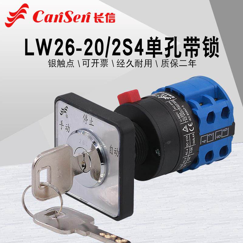 长信LW26-20 D0414/2S4单孔带锁手自动电源切换倒顺万能转换开关