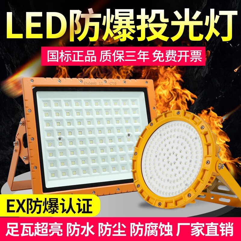 LED防爆灯加油站仓库车间化工厂防爆投光灯防腐亚明隔爆泛光射灯