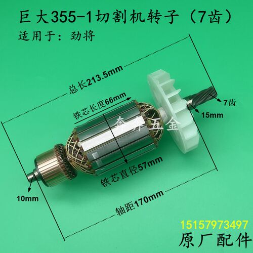 巨大355-1切割机转子 JD355钢材机 劲将350型材机电机7齿原厂配件
