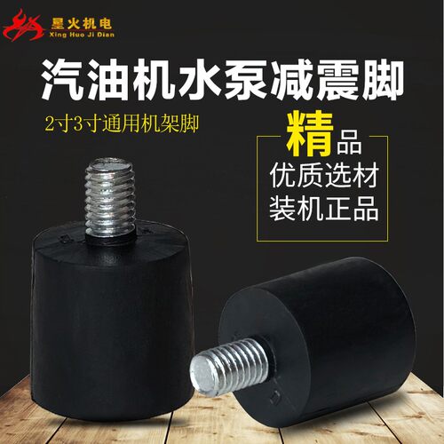 汽油发动机配件2寸3寸水泵机架脚 减震脚垫168F170F震动棒机架脚