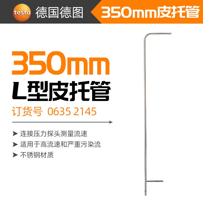 testo德图L型不锈钢皮托管350mm/500mm硅胶软管5m订货号0635 2145