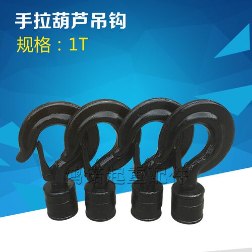 单链下钩 手拉葫芦吊钩  1T/2T/3T/5T/10T链拉葫芦 手拉葫芦配件