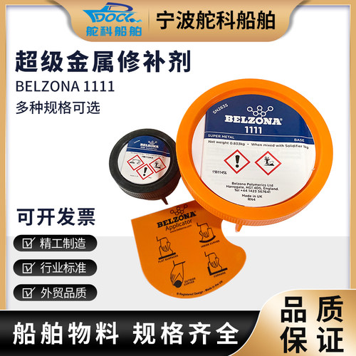 IMPA812351进口贝尔佐纳BELZONA1111 超级金属工业修补剂金属封泥