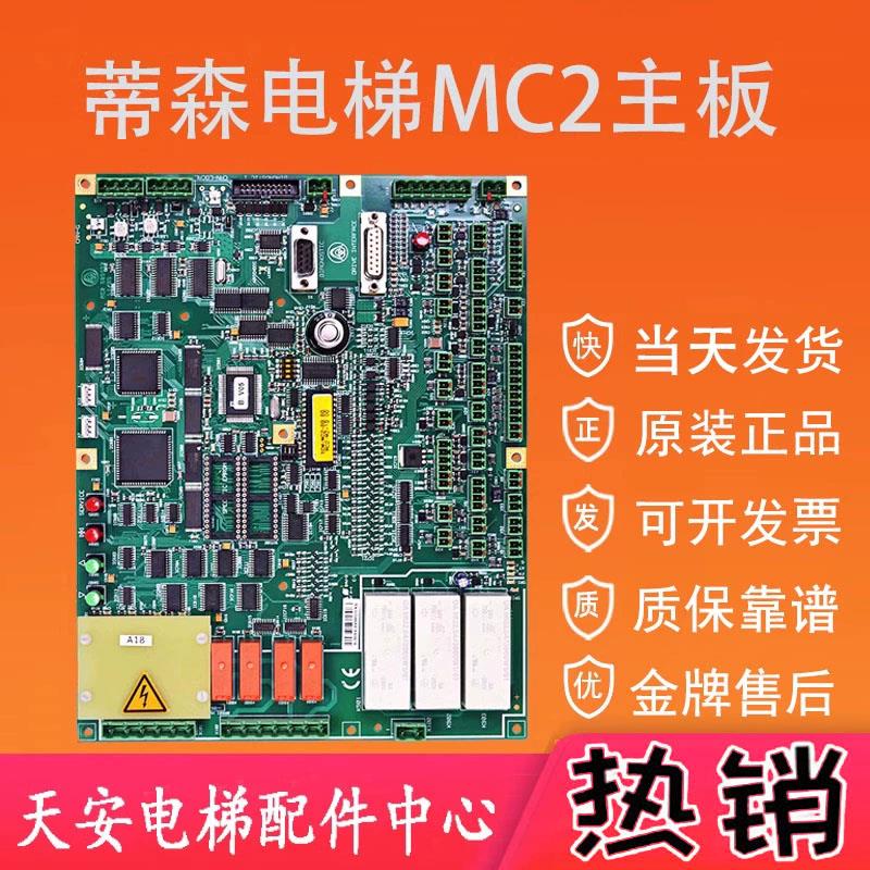 蒂森电梯MC2主板 德国进口原装蒂森电梯主板 带模块继电器MC2