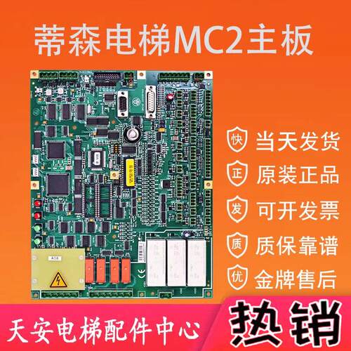 蒂森电梯MC2主板 德国进口原装蒂森电梯主板 带模块继电器MC2