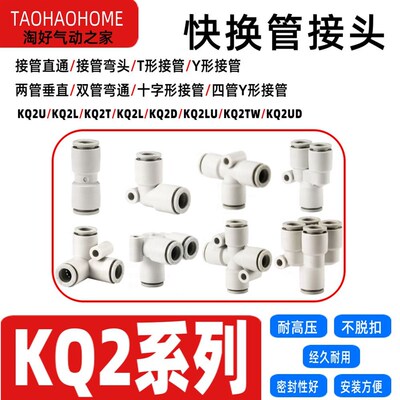 气动快插直KQ2H弯KQ2L快速三KQ2T管接头KQ2U换04UD6LU08TW1012-00