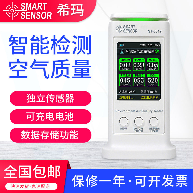 希玛室内空气质量检测仪PM2.5测试仪器家用室内雾霾浓度检测器