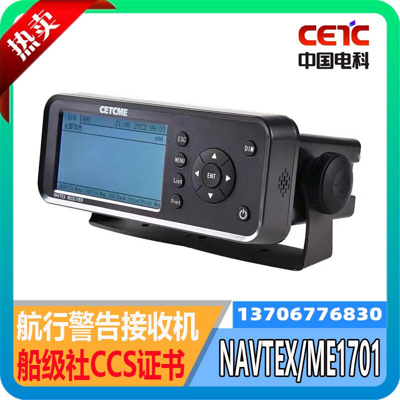 中电科 ME1701船用航行警告接收机NAVTEX航警仪天线船检CCS证现货
