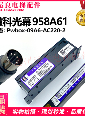 运良电梯WECO微科917A61纯光幕轿厢门感应光幕有电源盒光幕958A61
