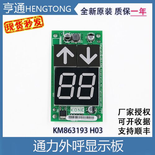 通力电梯显示板kone通力外呼显示板KM863190G01/863193H03全新