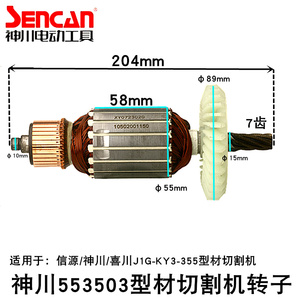 信源JIG-KY3-355型材切割机转子神川553503喜川 7齿醒狮钢材喜来