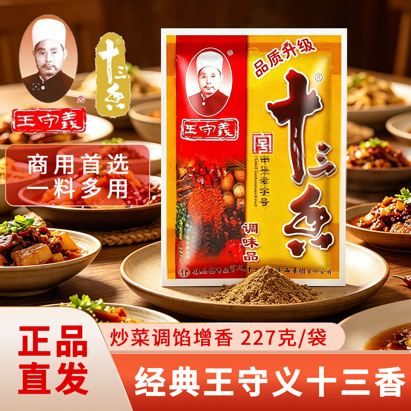王守义十三香227克大包装商用炒菜调味料粉袋装正品河南驻马店发