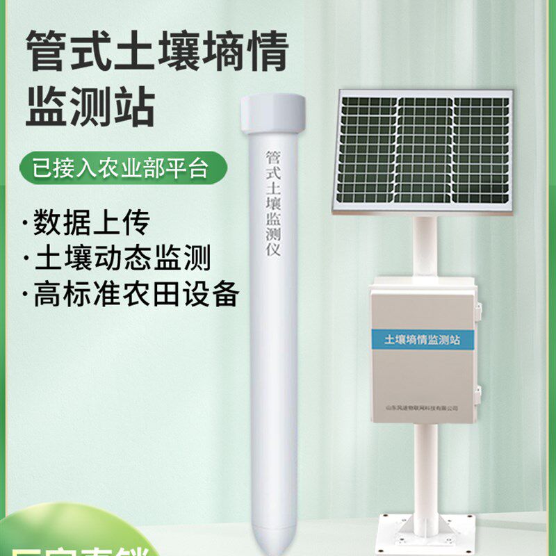土壤墒情监测站温湿度传感器PH电导率测试仪无线远程管式检测系统