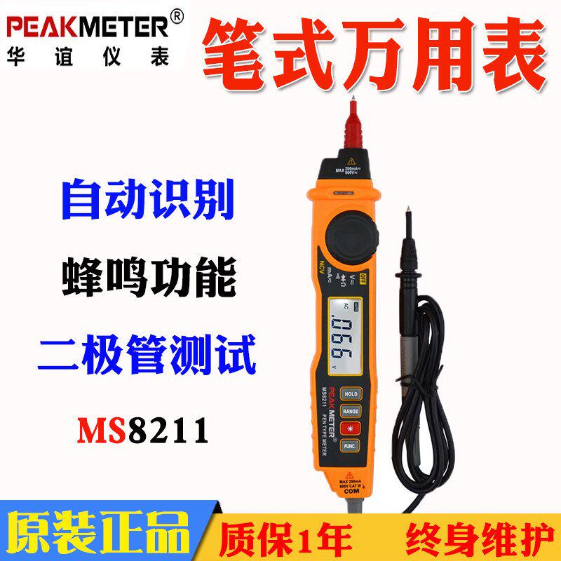 华谊标配MS8211笔式万用表袖珍PM8211笔形万能表高精度自动量程