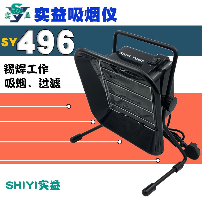 实益吸烟仪SY-496烟雾过滤器3片过滤海绵锡丝焊剂手工焊接排烟扇