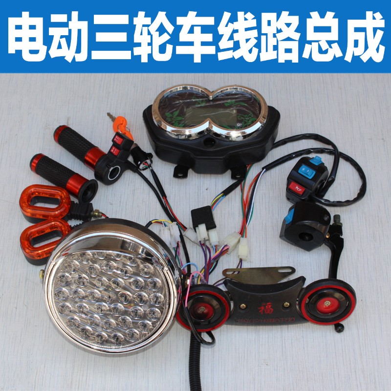 电动三轮车线路总成仪表大灯 转向转把 喇叭把座 太子款整车线路