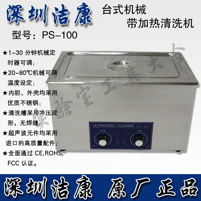 超声波清洗机洁康PS-100 不锈钢超声波清洗机零件清洗机