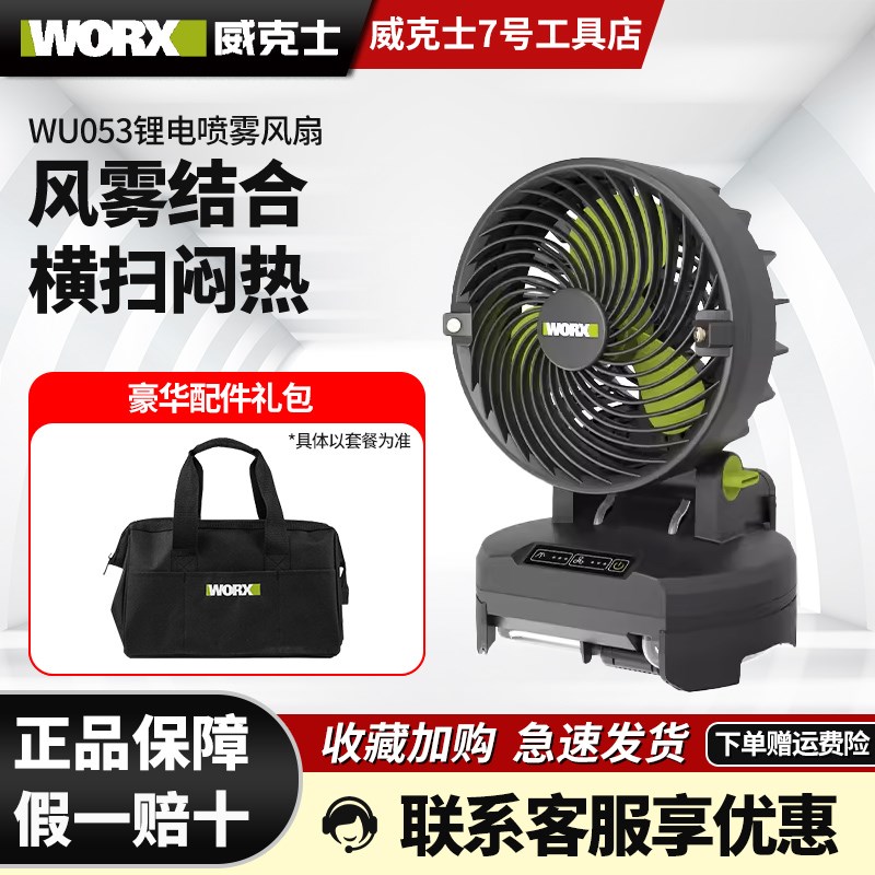 威克士WU053锂电喷雾风扇低噪音大风力充电式电风扇工地降温神器