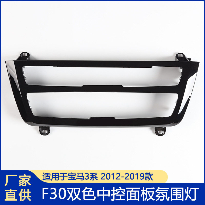 适用宝马3系中控氛围灯F30双色氛围灯4系中控ELD灯车载气氛灯