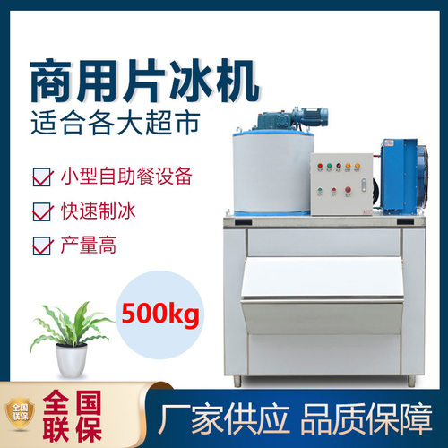 500KG制冰机超市片冰机商用鳞片制冰机小型自助餐设备冷藏保鲜