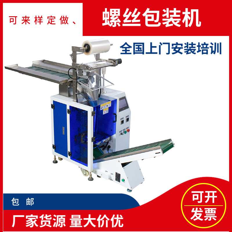 工厂全自动螺丝三边包装机 金属制品 塑胶产品自动包装一体机
