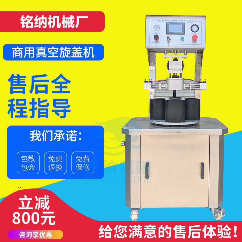 半自动真空封口玻璃瓶旋盖机
