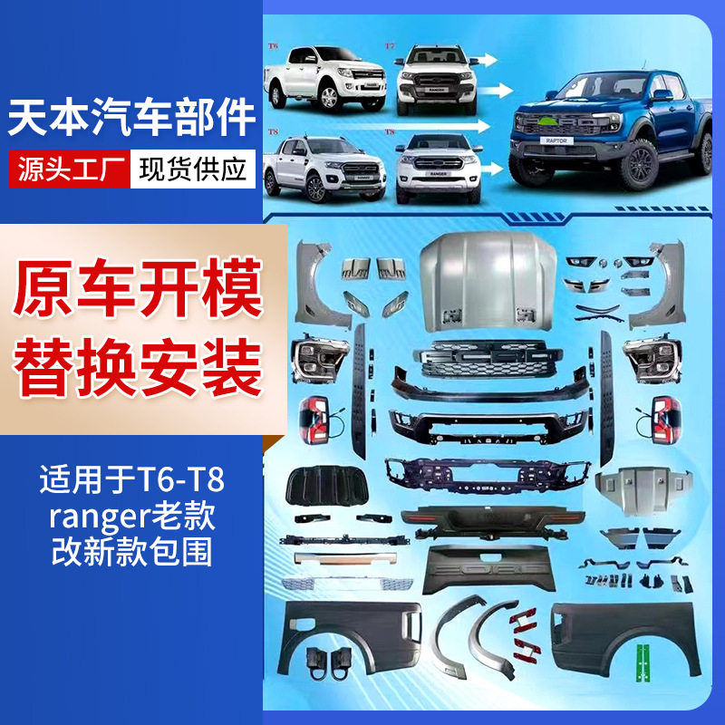 批发汽车改装件ranger老款改新款包围适用T6-T8老改新款猛禽包围