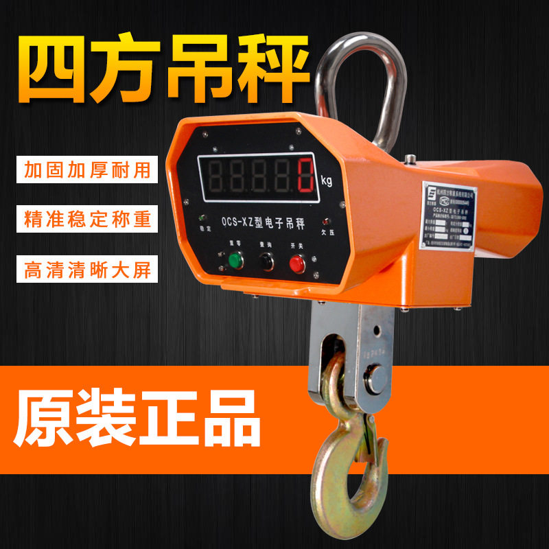 杭州四方OCS-XZ电子吊钩秤1T/2T/3T/5T/10T电子吊秤电子吊磅
