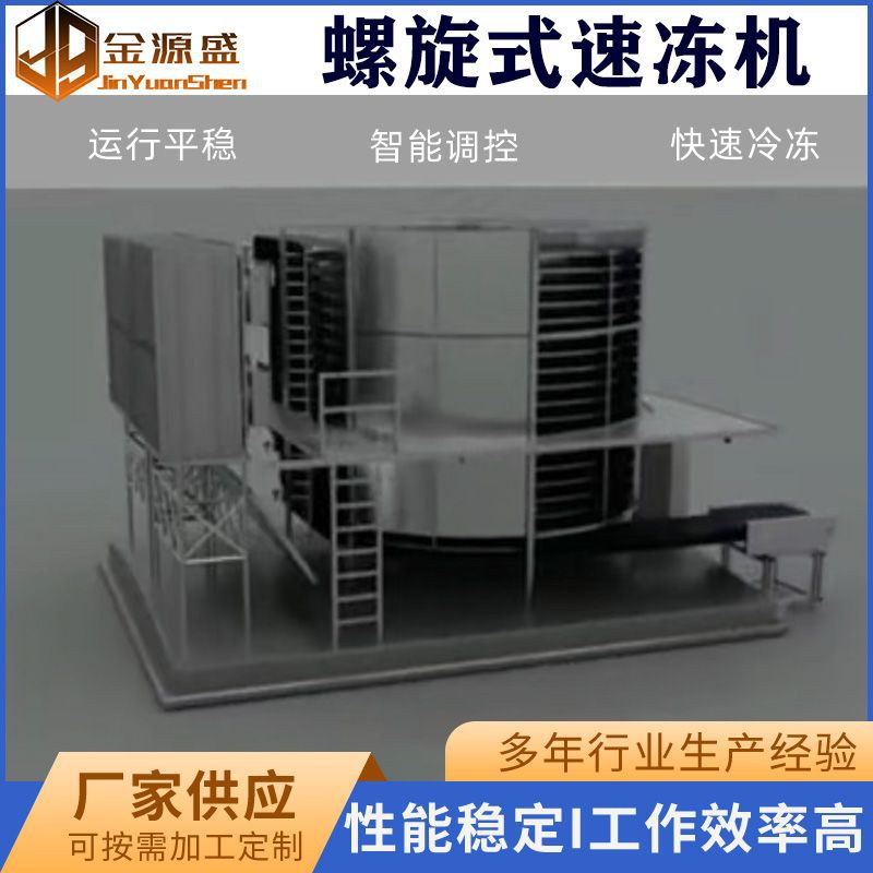 全自动半成品预制菜速冻设备 油炸春卷螺旋式速冻机 双螺旋速冻机