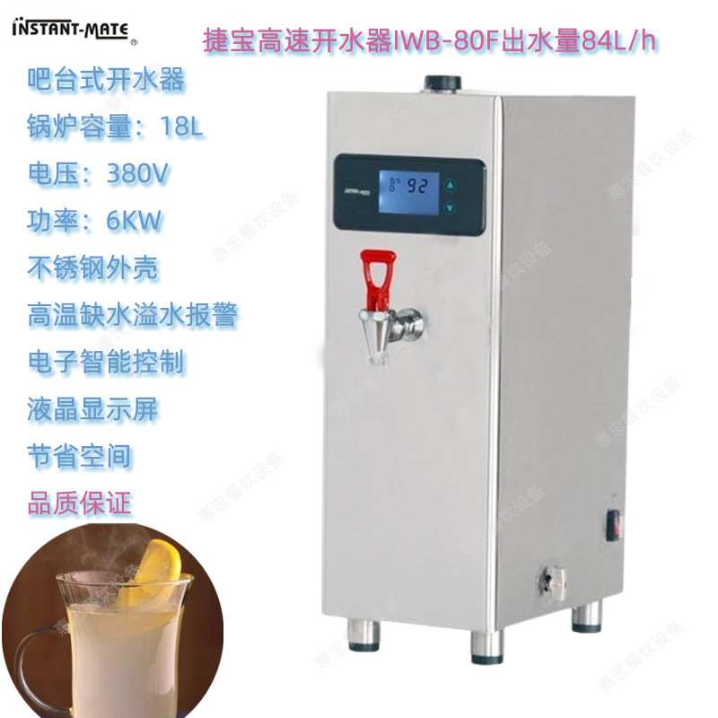 捷宝INSTANT-MATE开水机IWB-80F裕富宝高速电饮水机液晶屏吧台款