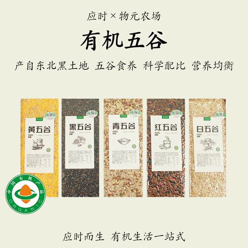 物元农场【有机五谷】五色应五脏