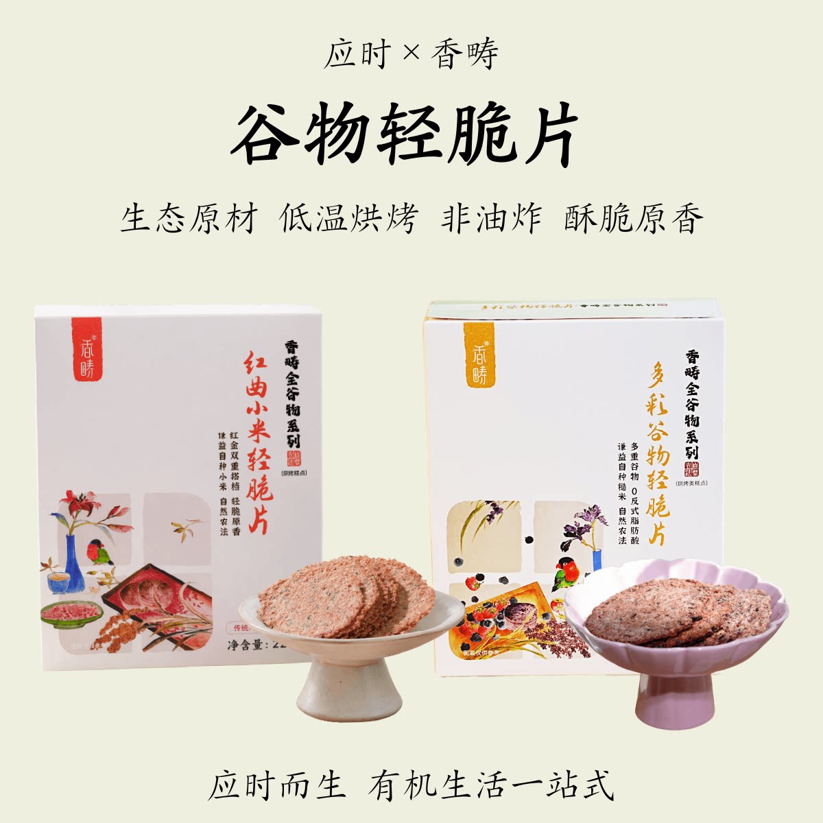 香畴【谷物轻脆片】纯素红曲小米多彩谷物低温烘烤酥脆非油炸谦益