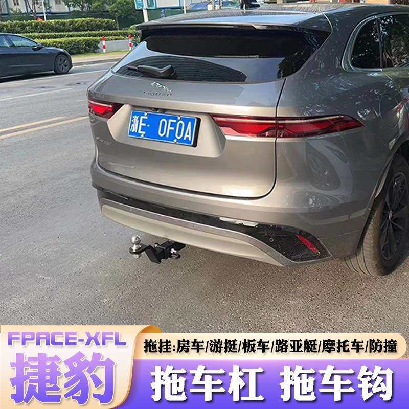 捷豹FPACE专用改装拖车钩拖车杠防撞杆流氓钩托车架后脱钩牵引钩
