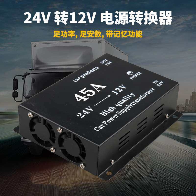 汽车电源转换器45A降压器24V降12V 适用货车车载电压转换带记忆