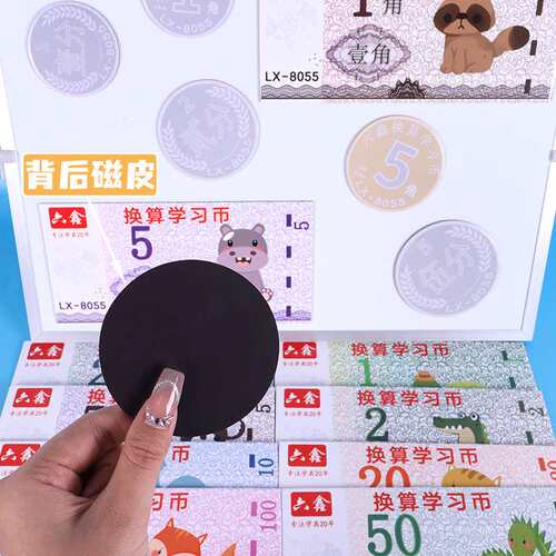 磁性换算学习币计数币纸币钱币小学认识钱币元角分一年级数学教具