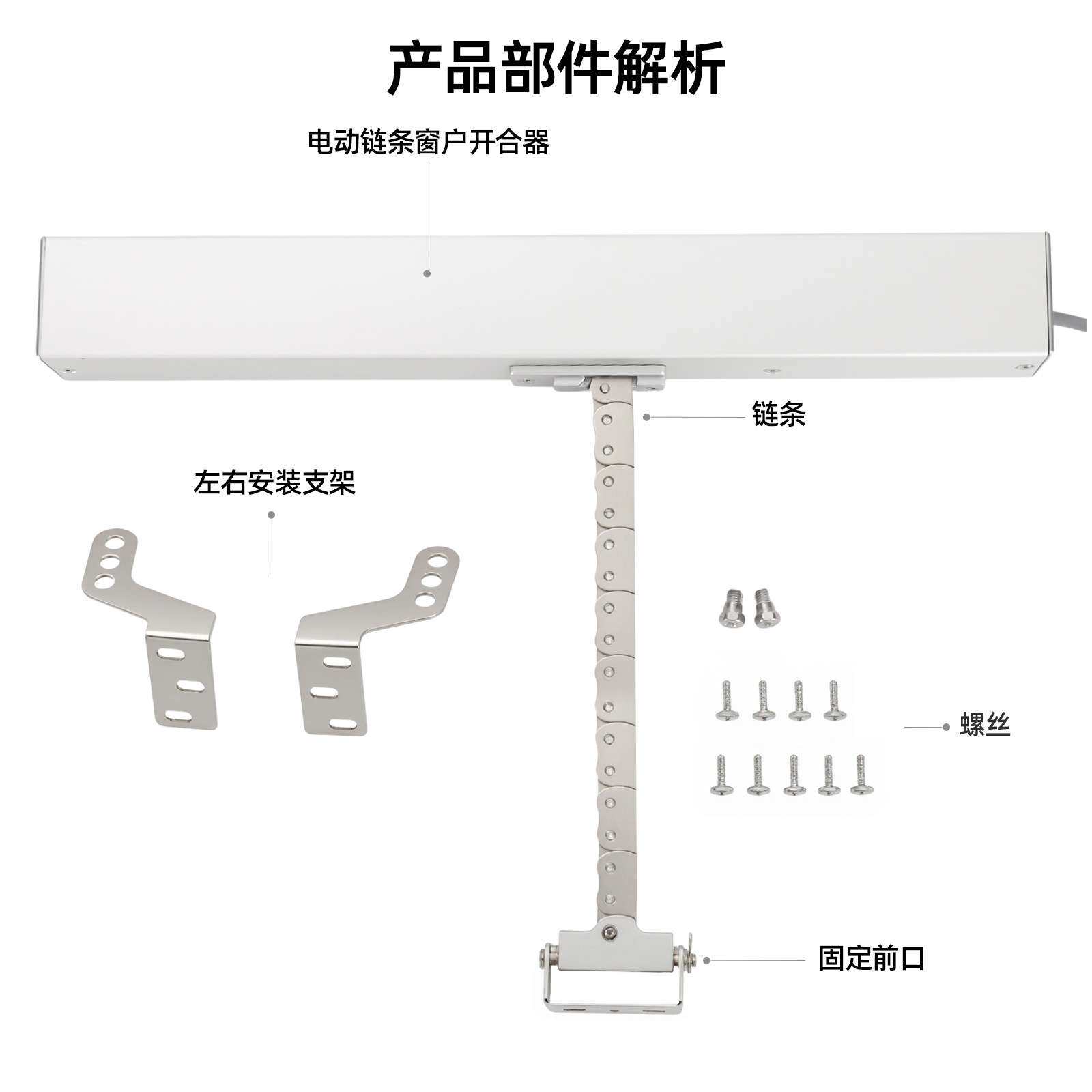 电动链条开窗机铝合金门窗传动器智能开窗机配件电动智能开窗器