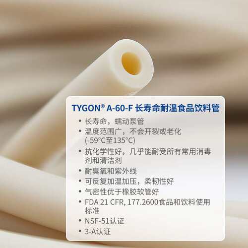 圣戈班TYGON A-60-F长寿命耐高温食品级饮料传输蠕动泵管耐老化
