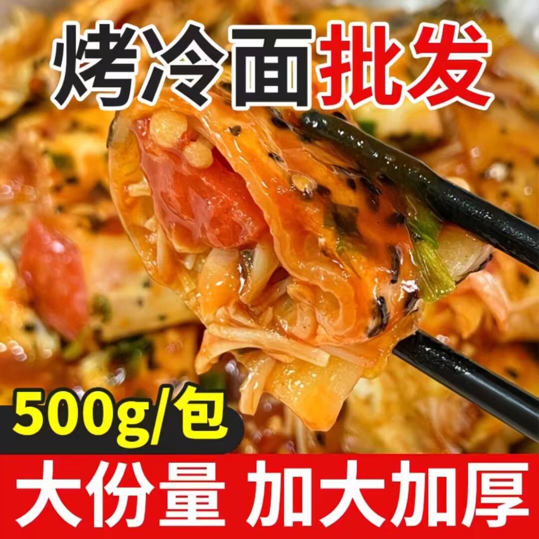 正宗东北烤冷面片真空袋装烤冷面皮加厚面饼送酱料家庭装批发价