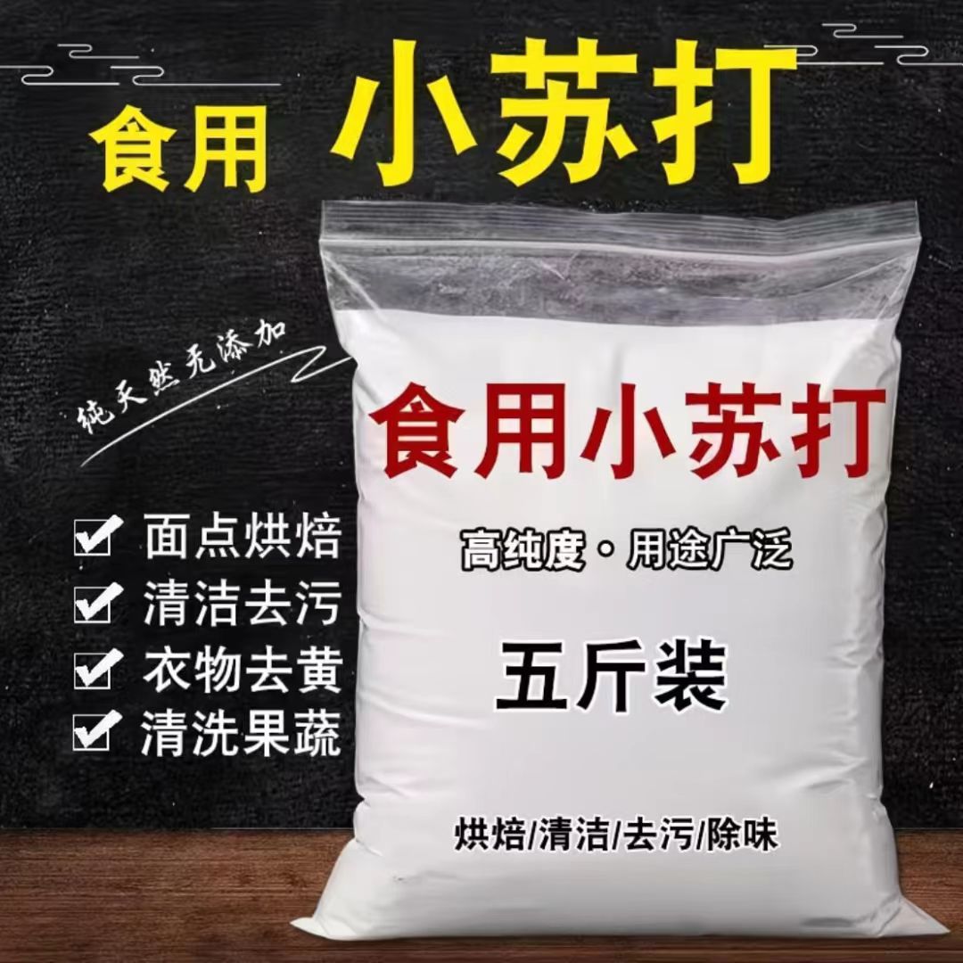 500g*2袋】2斤食用小苏打粉发面清洁多用途厨房去油烘焙苏打粉