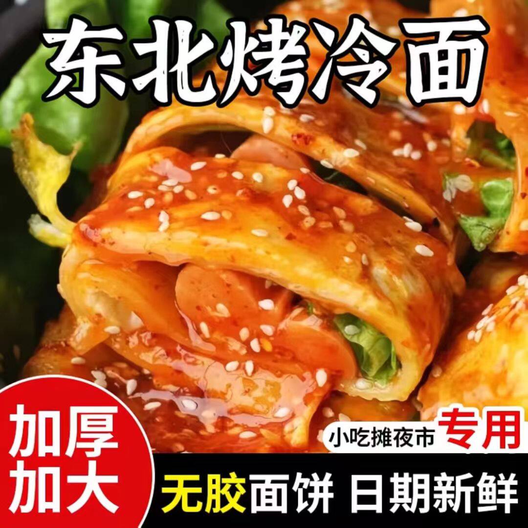 正宗东北烤冷面片真空袋装烤冷面皮加厚面饼送酱料家庭装半成品