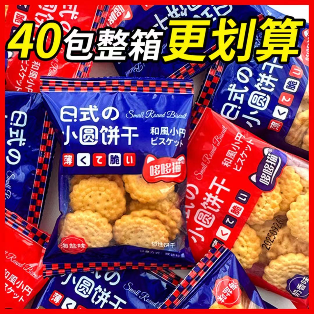 【整箱40包】日式小饼干休闲解馋小零食混合装海盐原味网红零食