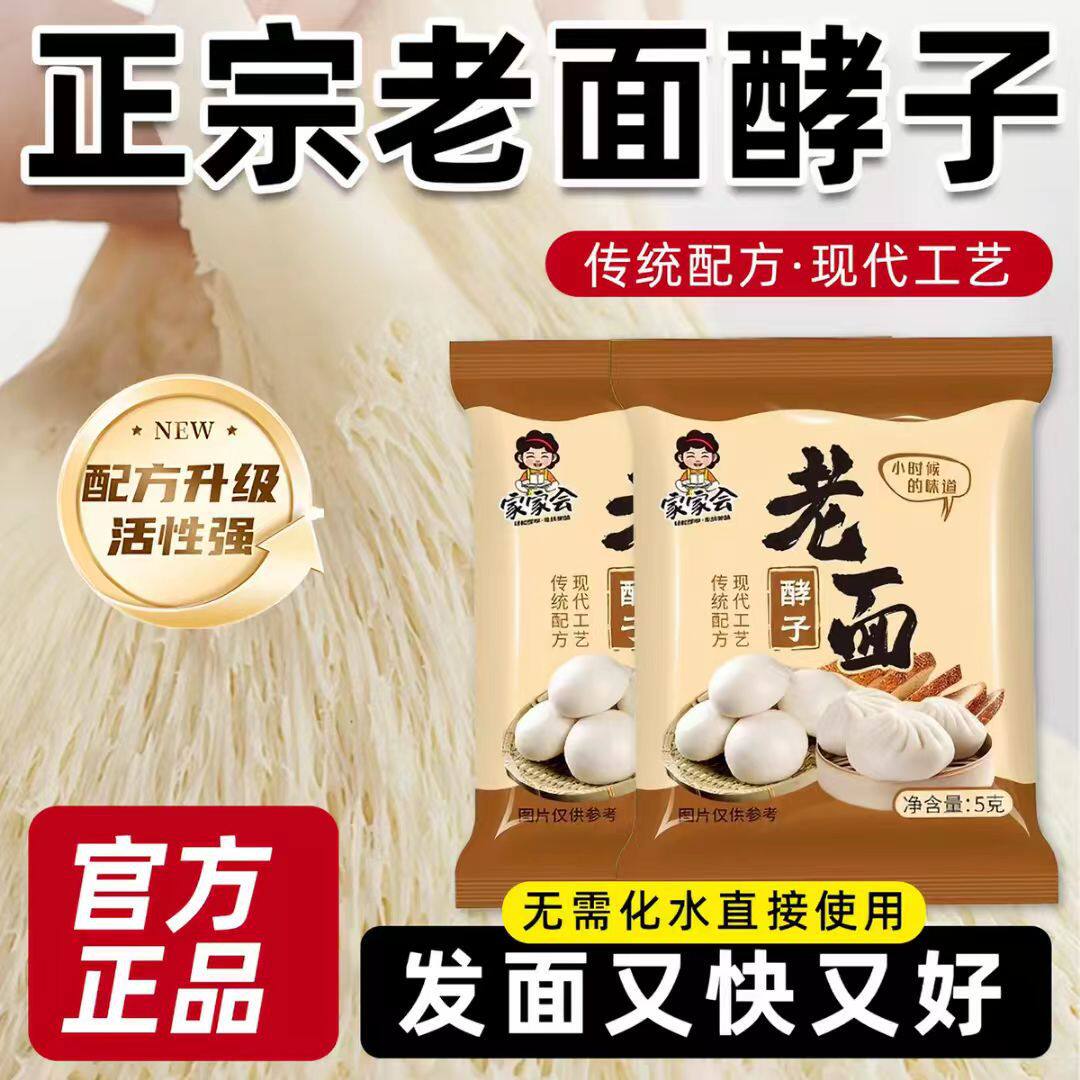 老面酵子老味发面王引子传统发酵母粉发面宝家用小包益生菌旗舰店